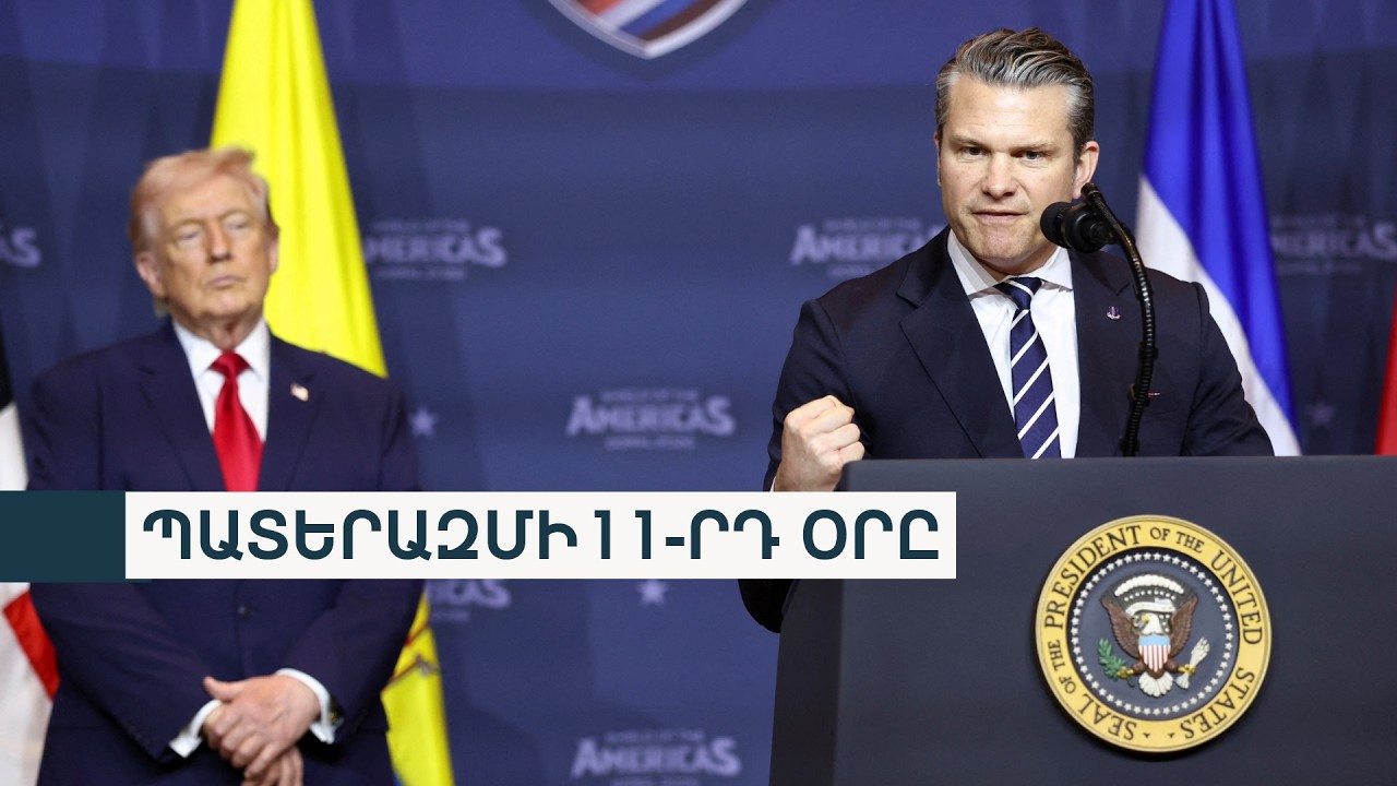 ԱՄՆ-ն այսօր ամենաինտենսիվ հարվածները կհասցնի Իրանին. Հեգսեթ