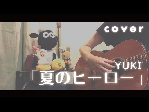 「夏のヒーロー」YUKI  歌ってみた　ギター弾き語り