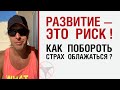 Развитие — это риск. Как побороть страх облажаться?