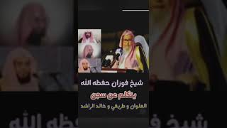 الشيخ الفوزان يتحدث عن خالد الراشد والطريفي والعلوان⛔ ويحذر منهم