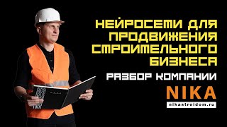 Нейросети для продвижения строительного бизнеса: кейс компании Nikastroidom