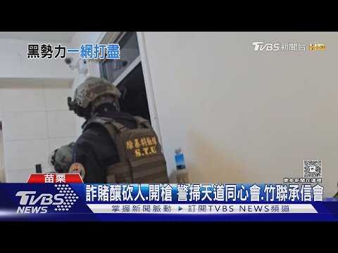詐賭釀砍人.開槍 警掃天道同心會.竹聯承信會｜TVBS新聞 @TVBSNEWS01