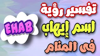 تفسير اسم إيهاب فى المنام / ما معنى اسم ايهاب وصفات حامله