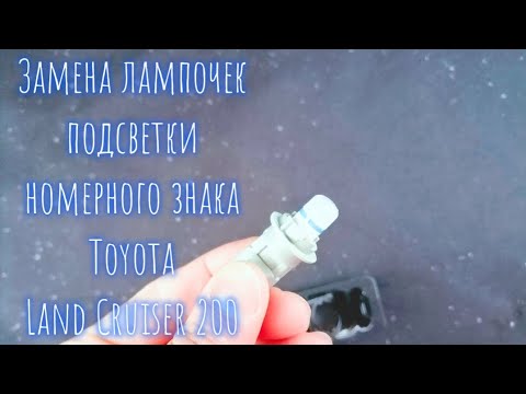Замена лампочек подсветки номерного знака Toyota Land Cruiser 200 своими руками.
