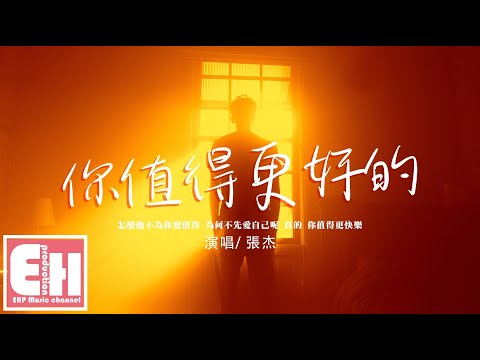 Ver 張杰 - 你值得更好的『怎麼他不為你變值得,為何不先愛自己呢?』【動態歌詞/Vietsub/Pinyin Lyrics】 no YouTube Ver 張杰 - 你值得更好的『怎麼他不為你變值得,為何不先愛自己呢?』【動態歌詞/Vietsub/Pinyin Lyrics】 no YouTube