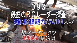 【-093- 鉄筋のＲＣレーダー探査】現場に見る建築実務プレミアム１００シリーズ