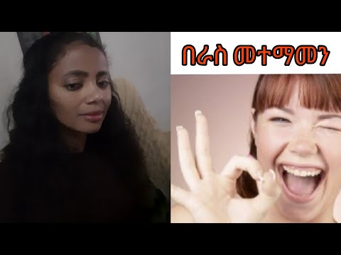 ቪዲዮ: ለራስ ከፍ ያለ ግምት ከፍ ለማድረግ እና በራስ መተማመንን ለማግኘት