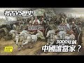 考古VS歷史：3000年前中國誰當家？女王婦好or天子武丁|自說自話的總裁