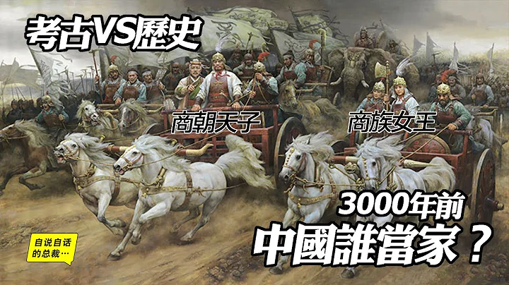 考古VS历史：3000年前中国谁当家？女王妇好or天子武丁|自说自话的总裁 - 天天要闻