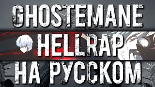 GHOSTEMANE - Hellrap | COVER НА РУССКОМ