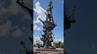 Пётр первый Москва памятник  флота #петрпервый #moscow #памятник #peterthegreat #بطرس الأكبر #彼得大帝