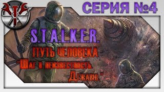 S.T.A.L.K.E.R. - Путь Человека. Шаг в неизвестность. Дежавю ч.4