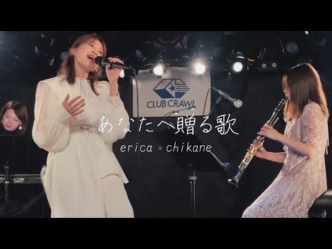 あなたへ贈る歌 Erica 千花音