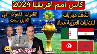 القنوات الناقلة المفتوحة لكأس أمم إفريقيا 2024? رسميا قنوات مجانية ناقلة لبطولة كأس الأمم الأفريقية