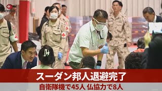 スーダン邦人退避完了 自衛隊機で45人 仏協力で8人