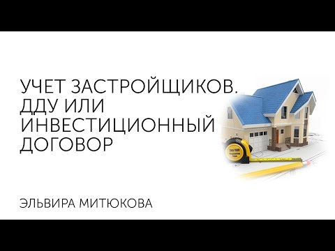 ДДУ или инвестиционный договор