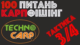 3/4 Тактика  | Сергей Спасенов | Technocarp | Вопросы карпфишинг | Ловля карпа