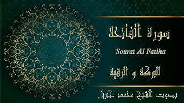 سورة الفاتحة بصوت الشيخ محمد جبريل Sourat Al Fatiha récitée par Mohamed Jibril