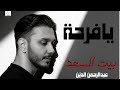 عبدالرحمن الدين يا فرحة مقدمة مسلسل بيت السعد رمضان 2026