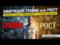 Эмиграция как травма и точка роста: Психология "своего места"