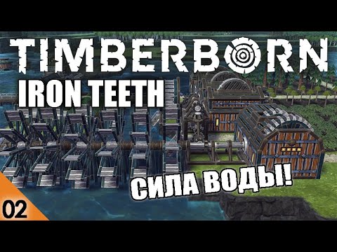 Видео: СИЛА ВОДЫ! #2 TIMBERBORN IRON TEETH ПРОХОЖДЕНИЕ