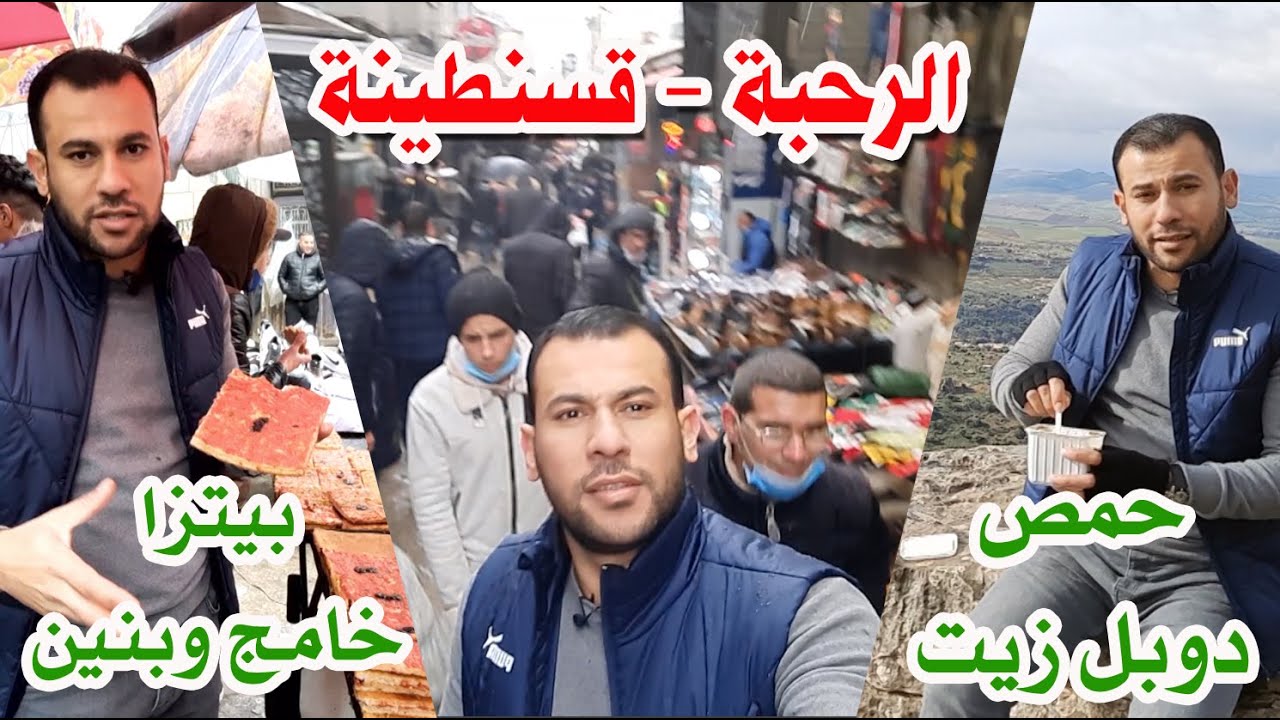 بيتزا خامج وبنين وحمص قسنطينة - جولة في حي الرحبة - الجزائر بعيون مصرية
