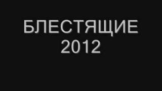 Блестящие 2012