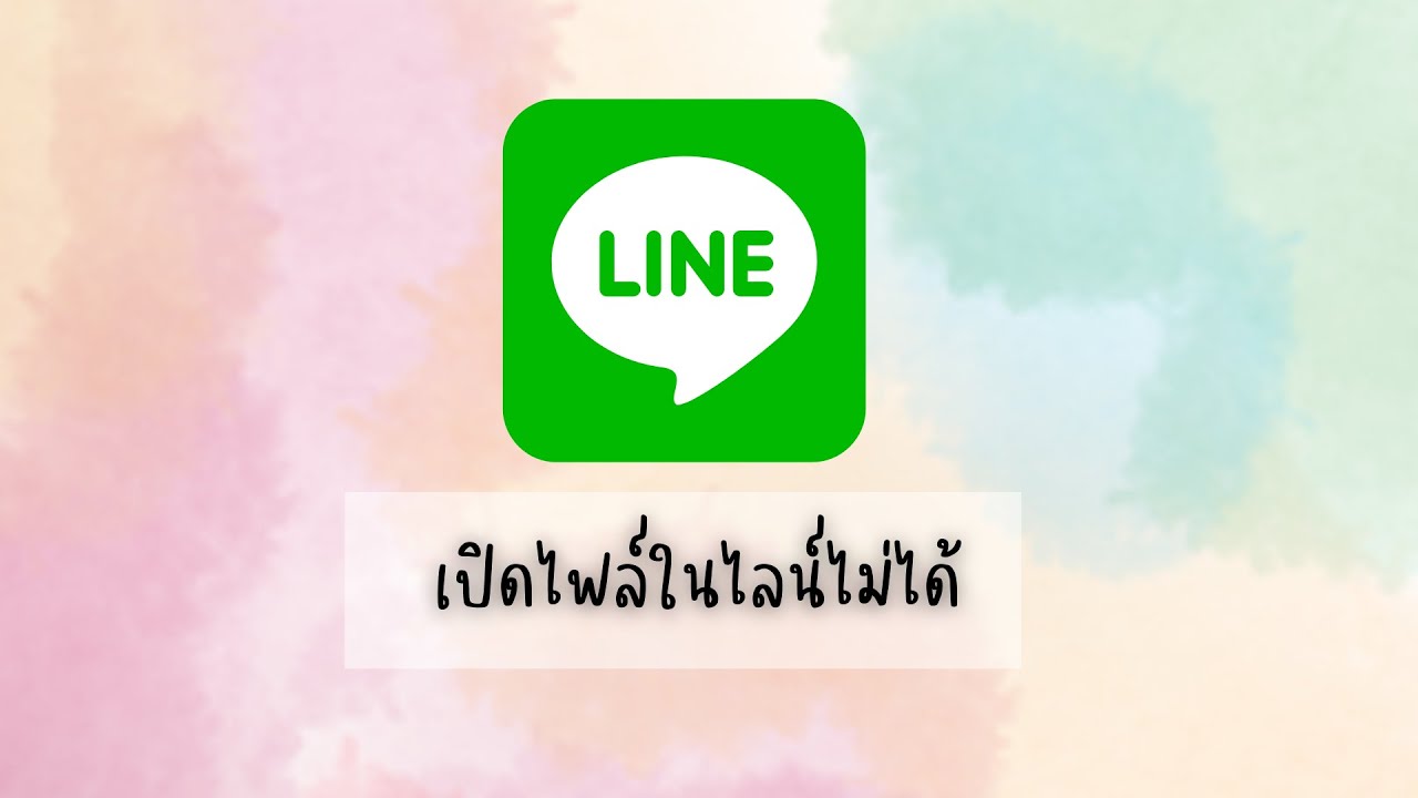 ติดตั้งไลน์ ในโทรศัพท์  Update New  เปิดไฟล์จากไลน์ไม่ได้ขึ้นว่า \