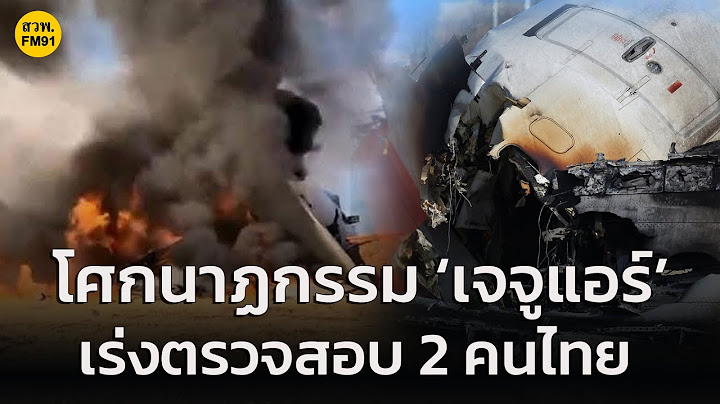 โศกนาฏกรรม ‘เจจูแอร์’ เร่งตรวจสอบ 2 คนไทย