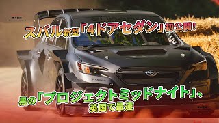 スバル新型「4ドアセダン」初公開！黒の「プロジェクトミッドナイト」、英国で最速 | 車の雑誌