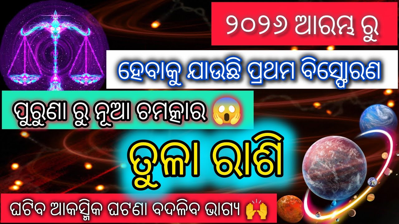 ତୁଳା ରାଶି 2026 ରାଶିଫଳ | Tula Rashi 2026 Odia Rashifala |ଭାଗ୍ୟ ଖୋଲିବ ନୂଆ ସୁଯୋଗ | Libra ⚖️ Horoscope