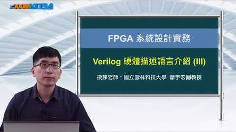 FPGA系統設計實務_蕭宇宏_Verilog 硬體描述語言介紹(III)_函數與任務