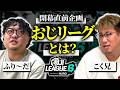 ばっちりわかる!新規視聴者向け「おじリーグとは?」#おじリーグ6