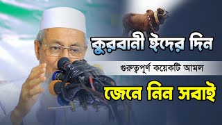 ঈদুল আজহার দিনের গুরুত্বপূর্ণ কয়েকটি আমল | Harun Al Madani kurbani Waz | শায়েখ হারুন আল মাদানী