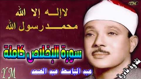 112 سورة الإخلاص كاملة الشيخ عبد الباسط عبد الصمد تلاوة نادرة