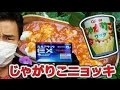 じゃがりこでニョッキを作るぜ！