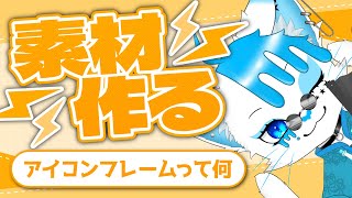 【素材作り配信】アイコンフレームってのを作ってみたいデザイナー【銀猫様】