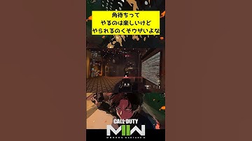 角待ちやるのは楽しい #cod #mw2 #ウォーカー #cod実況