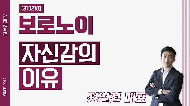 보로노이 (310210) - 자신감의 이유