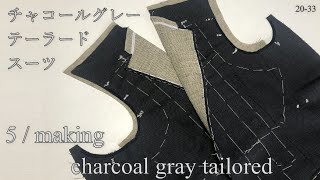 5/  making charcoal gray tailored jacket チャコールグレー テーラード スーツ men's clothes tailoring 縫い方 20-33