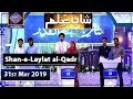 Shan-e-Laylat al-Qadr |Segment| Shan e Ilm | 31st May 2019