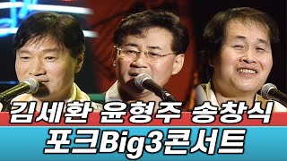 추억의 포크 빅3콘서트 《 김세환 + 윤형주 + 송창식 》 7080 추억 소환  / 7080콘서트  / 안방1열콘서트 / 방구석콘서트