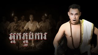 អ្នកភ្នួងការ