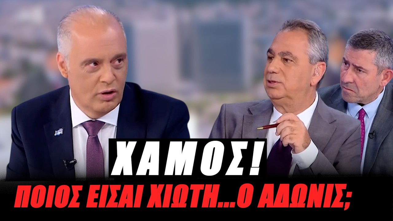 Χαμός!  “Ποιος είσαι Χιώτη..ο Άδωνις;” – Video