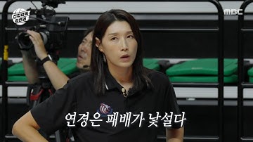 [신인감독 김연경] 원더독스의 첫 패배🥲 낯선 무기력감을 느끼는 김연경, MBC 251012 방송