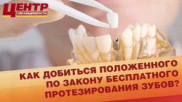 Как добиться бесплатного протезирования зубов
