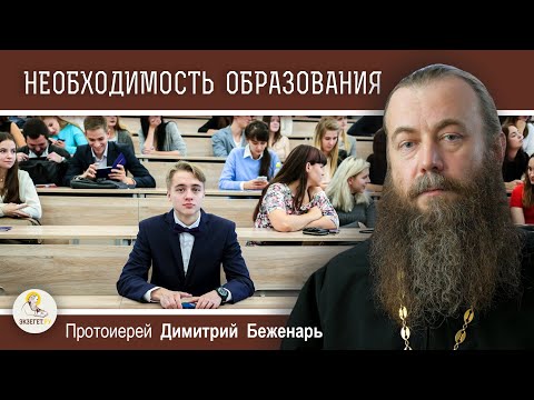 НЕОБХОДИМОСТЬ ОБРАЗОВАНИЯ. Советы Паисия Святогорца.  Протоиерей Димитрий Беженарь