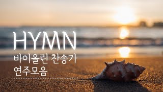 Peaceful Hymns on Violin | 잔잔한 찬송가 바이올린 연주 모음 🎻