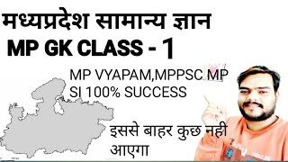 MP GK CLASS -1 | madhya pradesh gk | mp gk | mp gk for mppsc | mp gk in hindi | mp samanya gyan |