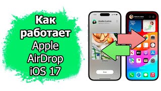 Как Работает Функция Apple Airdrop В Ios 17